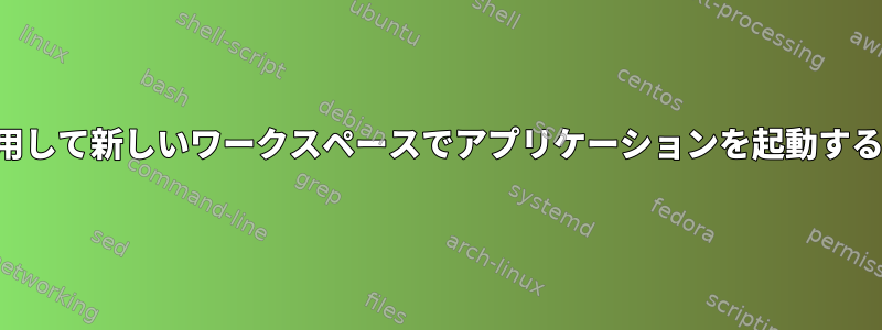 ショートカットを使用して新しいワークスペースでアプリケーションを起動する方法はありますか？