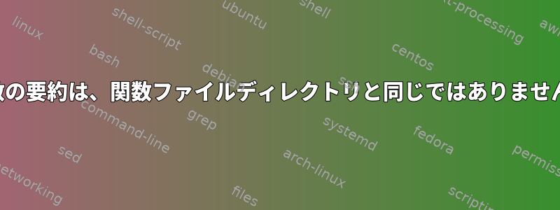 関数の要約は、関数ファイルディレクトリと同じではありません！