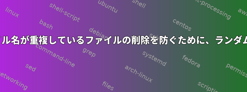 バッチファイルの名前変更：ファイル名が重複しているファイルの削除を防ぐために、ランダムIDよりも優れた方法は何ですか？