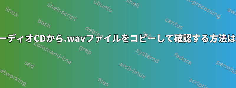 オーディオCDから.wavファイルをコピーして確認する方法は？