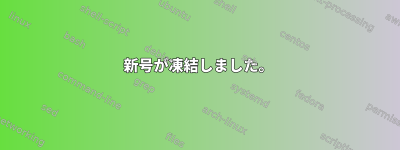 新号が凍結しました。