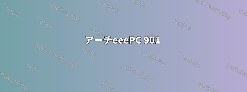 アーチeeePC 901