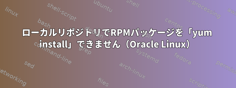 ローカルリポジトリでRPMパッケージを「yum install」できません（Oracle Linux）