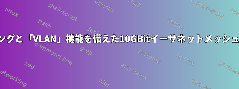 ルーティングと「VLAN」機能を備えた10GBitイーサネットメッシュスイッチ