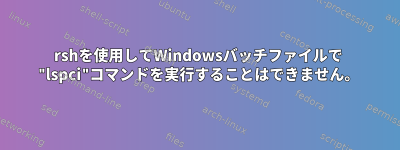 rshを使用してWindowsバッチファイルで "lspci"コマンドを実行することはできません。