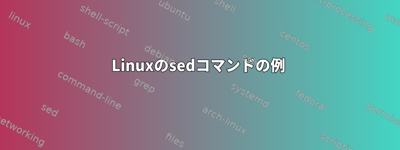 Linuxのsedコマンドの例