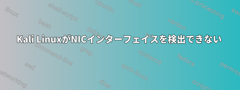 Kali LinuxがNICインターフェイスを検出できない