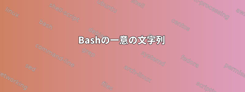 Bashの一意の文字列