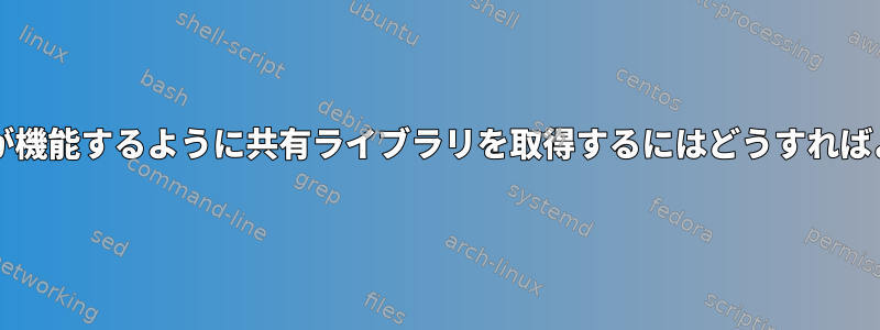 omxplayerが機能するように共有ライブラリを取得するにはどうすればよいですか？