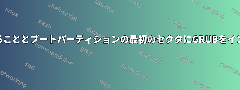 MBRセクタにGRUBをインストールすることとブートパーティションの最初のセクタにGRUBをインストールすることの違いは何ですか？