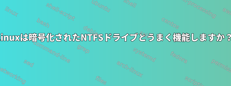 Linuxは暗号化されたNTFSドライブとうまく機能しますか？