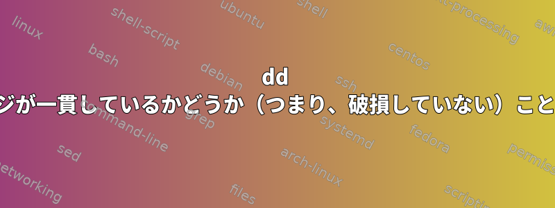 dd ディスクイメージが一貫しているかどうか（つまり、破損していない）ことを確認する方法