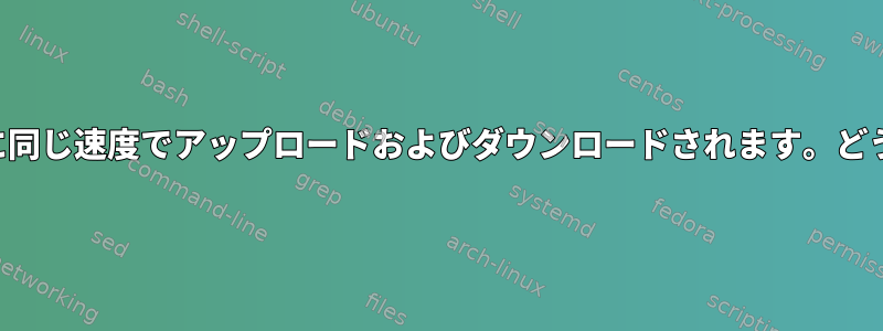 私のシステムは常に同じ速度でアップロードおよびダウンロードされます。どういう意味ですか？