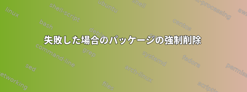 失敗した場合のパッケージの強制削除