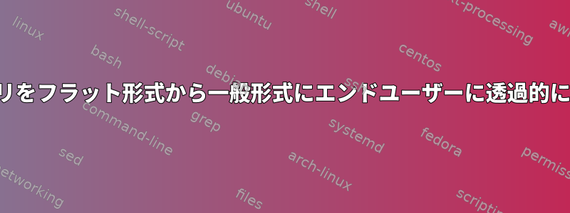 APTリポジトリをフラット形式から一般形式にエンドユーザーに透過的に移行します。