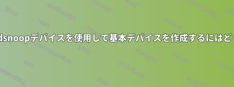 .asoundrcでdmixとdsnoopデバイスを使用して基本デバイスを作成するにはどうすればよいですか？