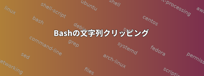 Bashの文字列クリッピング