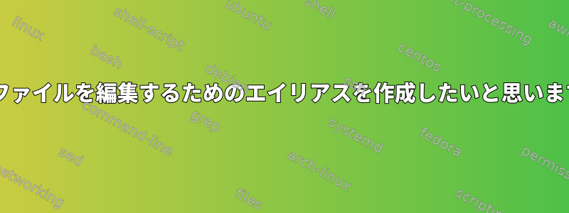 nanoを使用してファイルを編集するためのエイリアスを作成したいと思います。可能ですか？