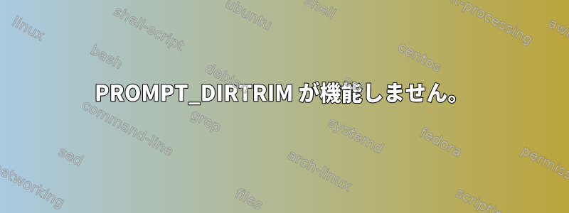 PROMPT_DIRTRIM が機能しません。