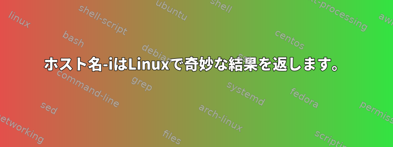 ホスト名-iはLinuxで奇妙な結果を返します。