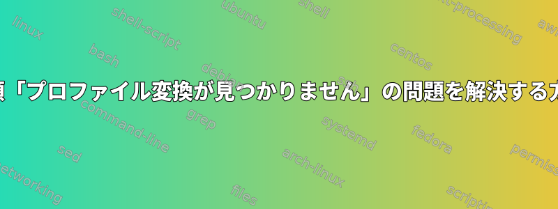 衣類「プロファイル変換が見つかりません」の問題を解決する方法