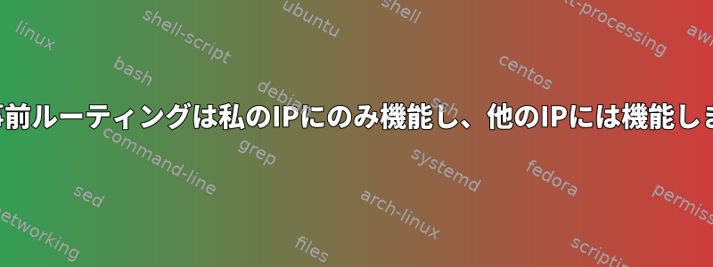 ポート事前ルーティングは私のIPにのみ機能し、他のIPには機能しません。