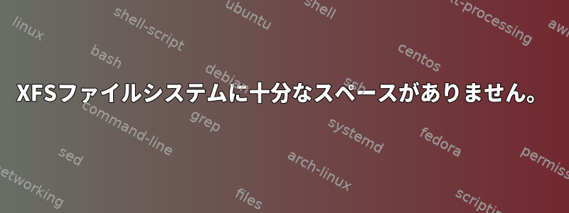 XFSファイルシステムに十分なスペースがありません。