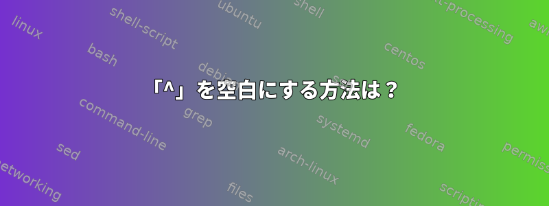 「^」を空白にする方法は？