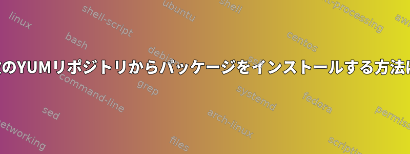 複数のYUMリポジトリからパッケージをインストールする方法は？