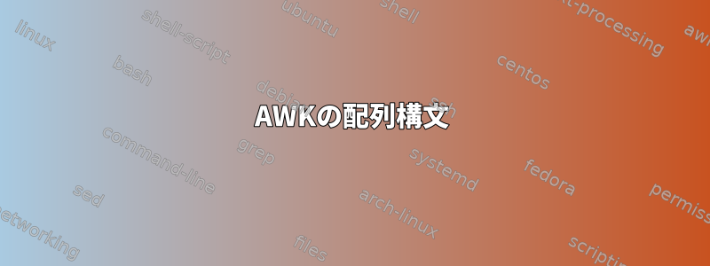 AWKの配列構文