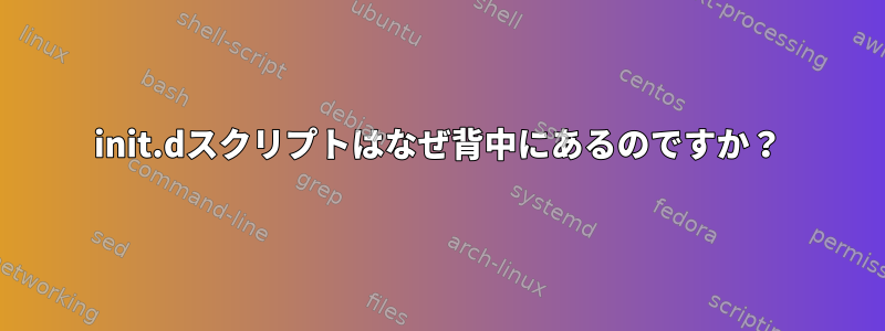 init.dスクリプトはなぜ背中にあるのですか？