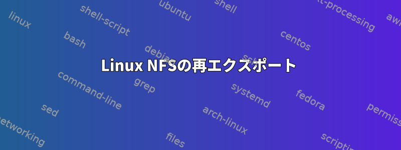 Linux NFSの再エクスポート