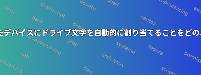 Wineがマウントされたデバイスにドライブ文字を自動的に割り当てることをどのように停止しますか？