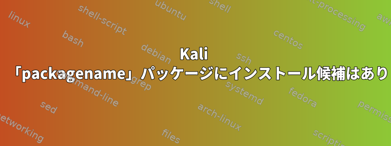 Kali 2.0では、「packagename」パッケージにインストール候補はありません。