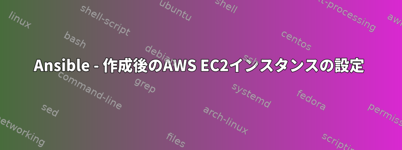 Ansible - 作成後のAWS EC2インスタンスの設定