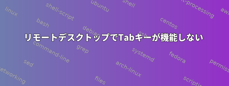 リモートデスクトップでTabキーが機能しない