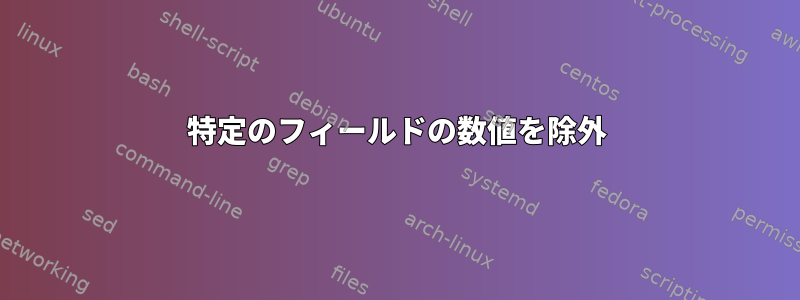 特定のフィールドの数値を除外