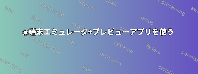 ◉端末エミュレータ+プレビューアプリを使う