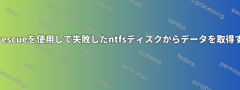 ddrescueを使用して失敗したntfsディスクからデータを取得する