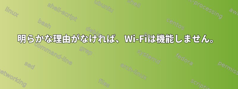 明らかな理由がなければ、Wi-Fiは機能しません。