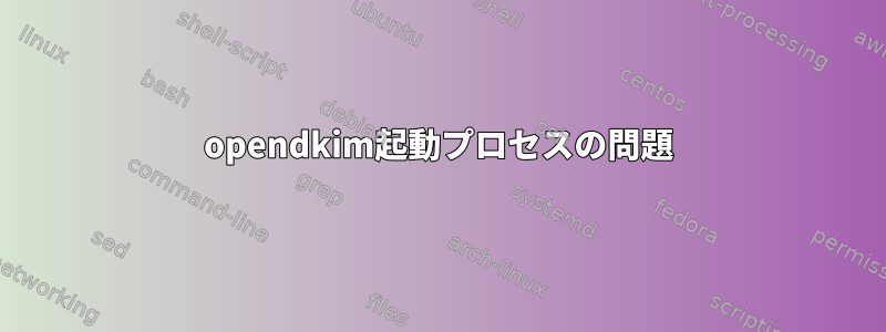 opendkim起動プロセスの問題