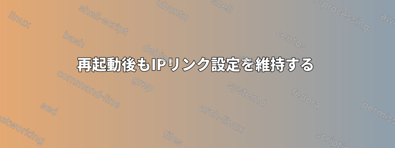 再起動後もIPリンク設定を維持する