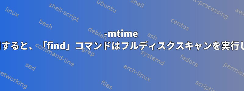 -mtime +30を適用すると、「find」コマンドはフルディスクスキャンを実行しますか？