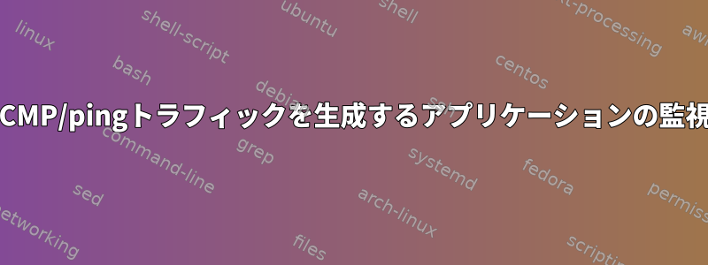 ICMP/pingトラフィックを生成するアプリケーションの監視