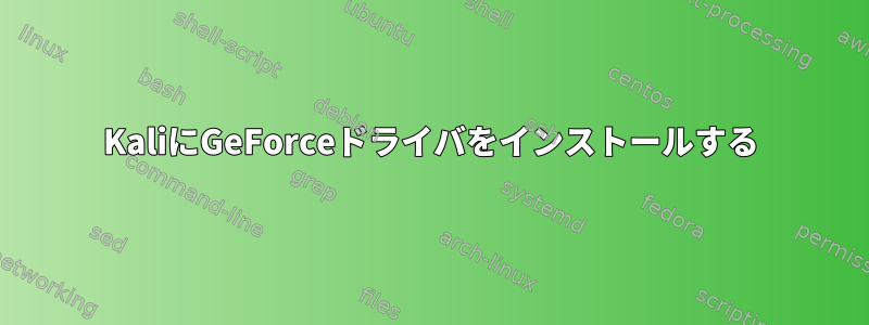 KaliにGeForceドライバをインストールする