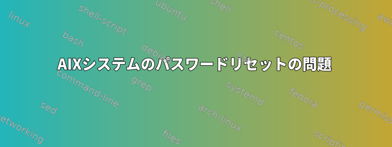 AIXシステムのパスワードリセットの問題