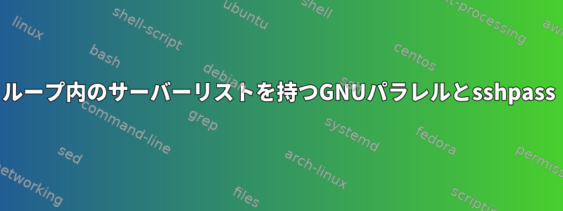 ループ内のサーバーリストを持つGNUパラレルとsshpass