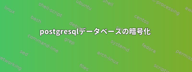 postgresqlデータベースの暗号化