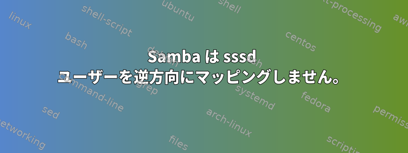 Samba は sssd ユーザーを逆方向にマッピングしません。