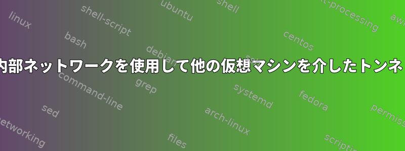 VirtualBoxで内部ネットワークを使用して他の仮想マシンを介したトンネリング[閉じる]